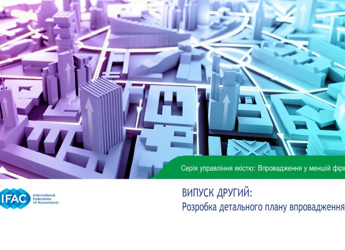 IFAC-Quality-Management-Series-installment-2-detailed-implementation-plan ukr fin.pdf