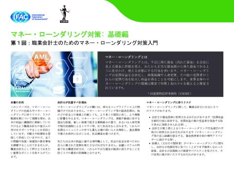 ①IFAC-Anti-Money Laundering, The Basics Installment 1 - Introduction to Anti-Money Laundering for Professional Accountants（jp）.pdf
