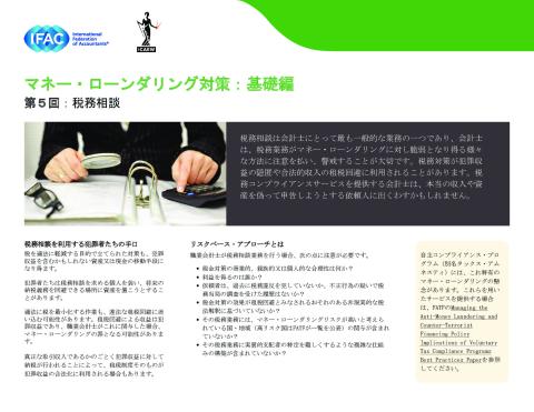 ⑤IFAC-Anti-Money-Laundering,The Basics Installment 5-Tax-Advice（jp）.pdf