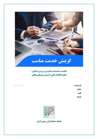 Choosing the Right Service_Farsi_Secure.pdf