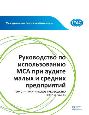 IFAC Guide to Using ISAs_4th Edition_Vol 2_Russian_Secure.pdf