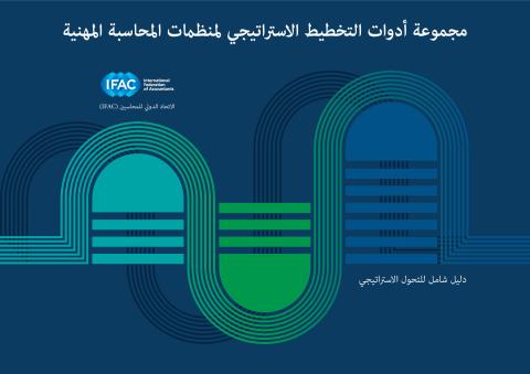 IFAC-PAO-Strategy-Toolkit-ARABIC.pdf